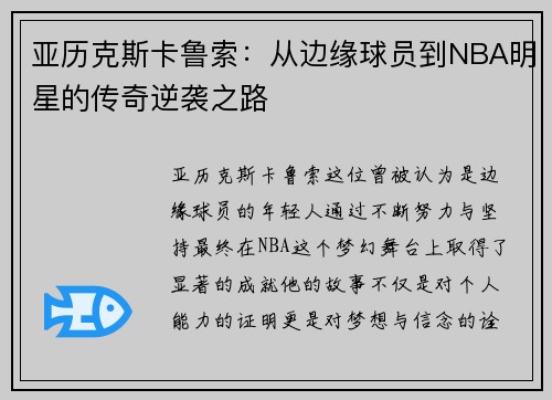 亚历克斯卡鲁索：从边缘球员到NBA明星的传奇逆袭之路