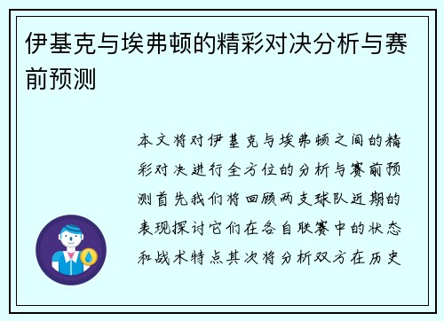 伊基克与埃弗顿的精彩对决分析与赛前预测