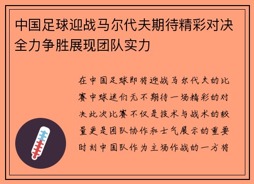 中国足球迎战马尔代夫期待精彩对决全力争胜展现团队实力