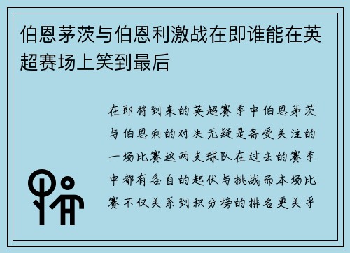 伯恩茅茨与伯恩利激战在即谁能在英超赛场上笑到最后