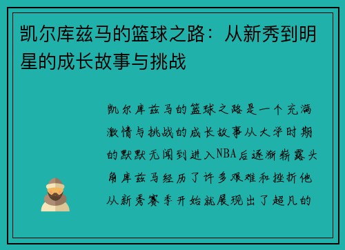 凯尔库兹马的篮球之路：从新秀到明星的成长故事与挑战