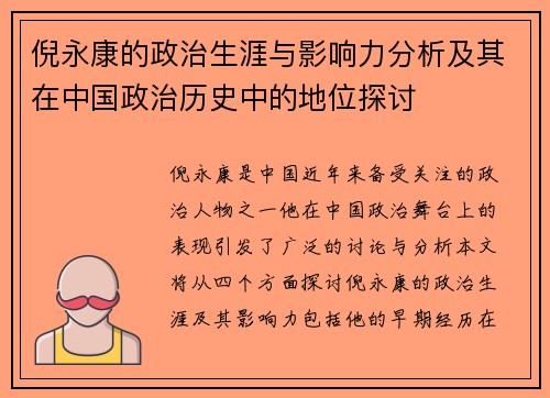 倪永康的政治生涯与影响力分析及其在中国政治历史中的地位探讨