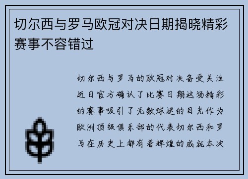 切尔西与罗马欧冠对决日期揭晓精彩赛事不容错过
