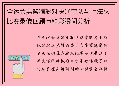全运会男篮精彩对决辽宁队与上海队比赛录像回顾与精彩瞬间分析