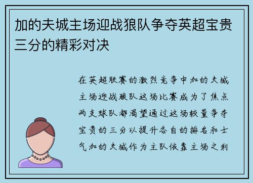 加的夫城主场迎战狼队争夺英超宝贵三分的精彩对决