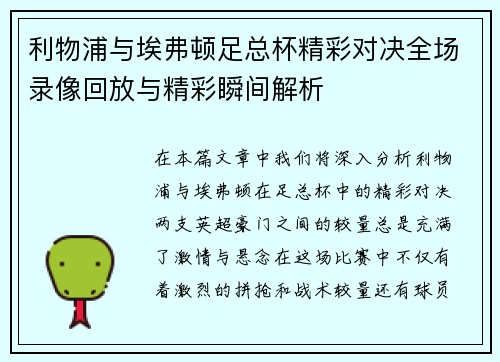 利物浦与埃弗顿足总杯精彩对决全场录像回放与精彩瞬间解析