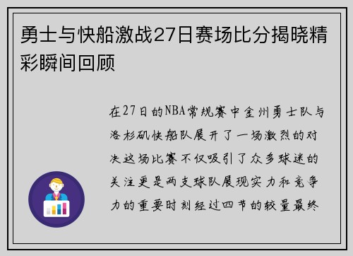 勇士与快船激战27日赛场比分揭晓精彩瞬间回顾