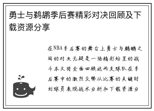 勇士与鹈鹕季后赛精彩对决回顾及下载资源分享
