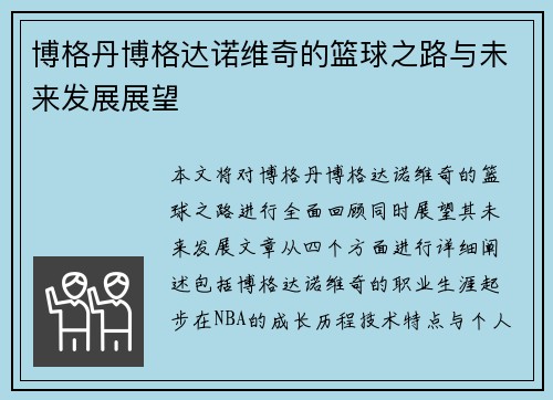 博格丹博格达诺维奇的篮球之路与未来发展展望