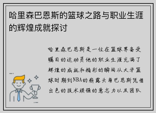 哈里森巴恩斯的篮球之路与职业生涯的辉煌成就探讨