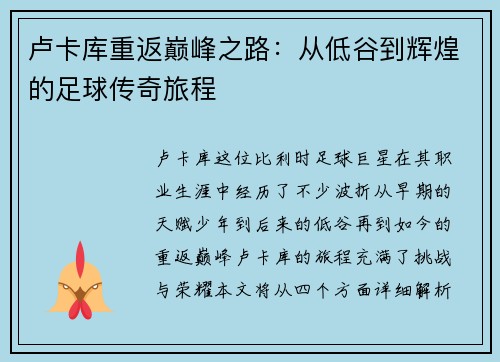 卢卡库重返巅峰之路：从低谷到辉煌的足球传奇旅程