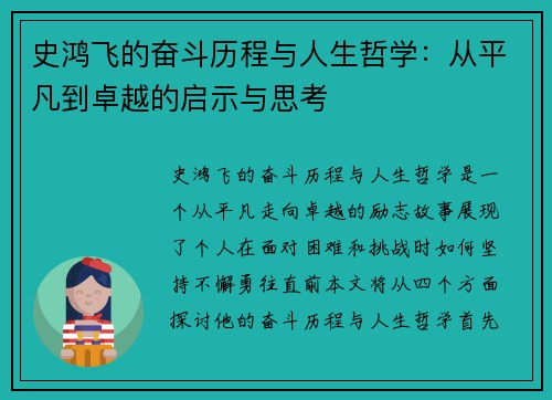 史鸿飞的奋斗历程与人生哲学：从平凡到卓越的启示与思考