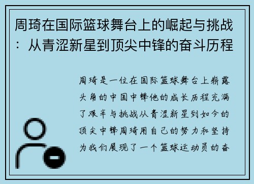 周琦在国际篮球舞台上的崛起与挑战：从青涩新星到顶尖中锋的奋斗历程
