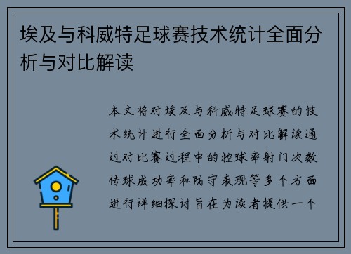 埃及与科威特足球赛技术统计全面分析与对比解读