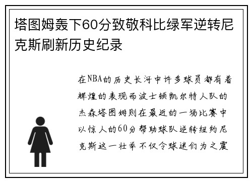 塔图姆轰下60分致敬科比绿军逆转尼克斯刷新历史纪录