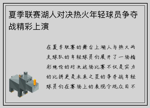 夏季联赛湖人对决热火年轻球员争夺战精彩上演