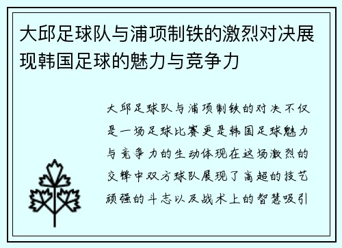 大邱足球队与浦项制铁的激烈对决展现韩国足球的魅力与竞争力