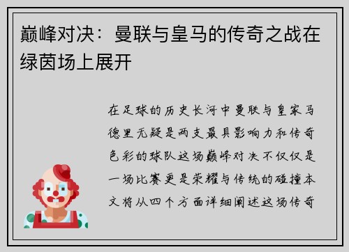 巅峰对决：曼联与皇马的传奇之战在绿茵场上展开