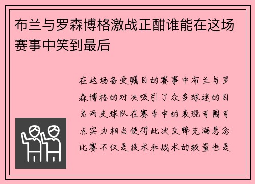 布兰与罗森博格激战正酣谁能在这场赛事中笑到最后