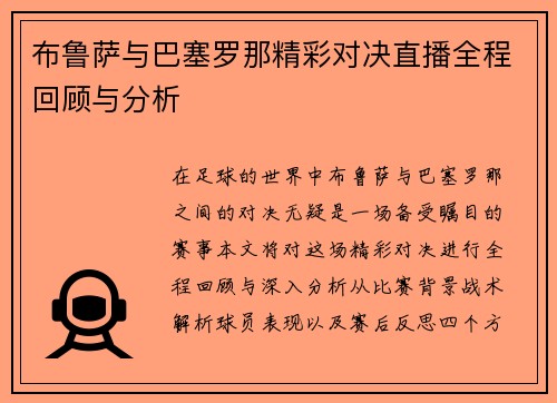 布鲁萨与巴塞罗那精彩对决直播全程回顾与分析