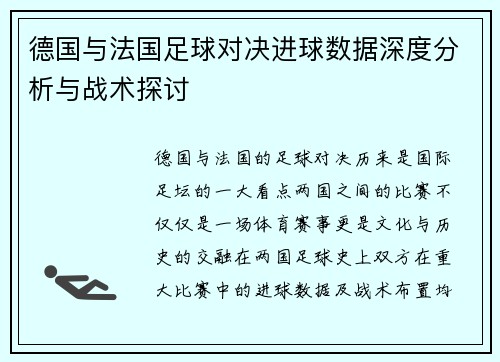 德国与法国足球对决进球数据深度分析与战术探讨
