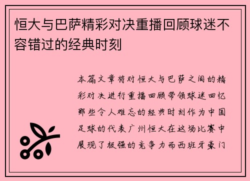 恒大与巴萨精彩对决重播回顾球迷不容错过的经典时刻